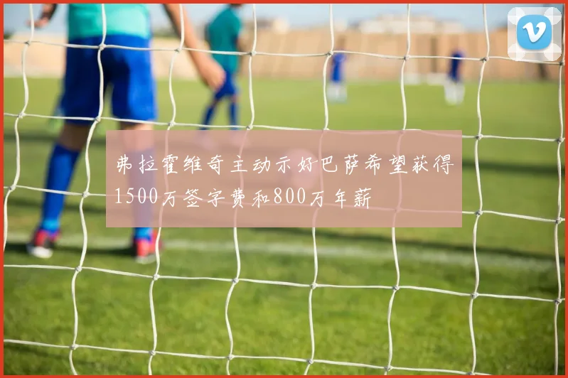 弗拉霍维奇主动示好巴萨希望获得1500万签字费和800万年薪