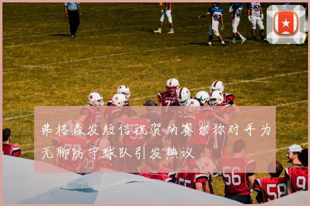 弗格森发短信祝贺纳赛尔称对手为无聊防守球队引发热议