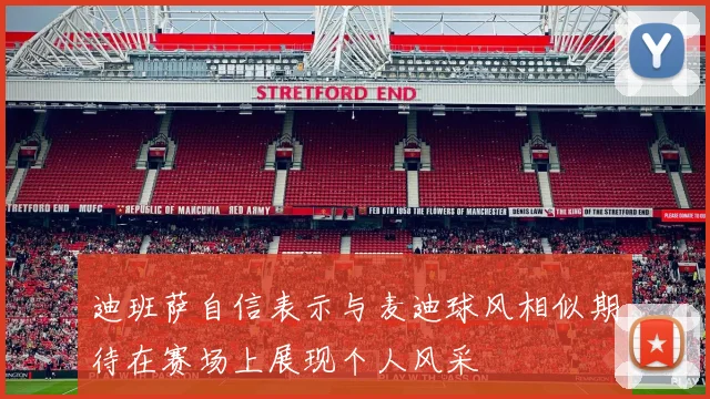 迪班萨自信表示与麦迪球风相似期待在赛场上展现个人风采