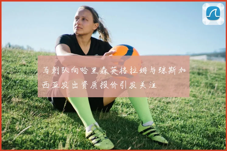 马刺队向哈里森英格拉姆与琼斯加西亚发出资质报价引发关注