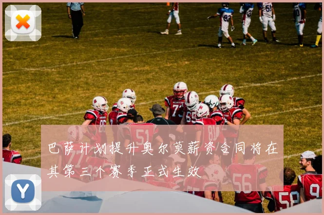 巴萨计划提升奥尔莫薪资合同将在其第三个赛季正式生效